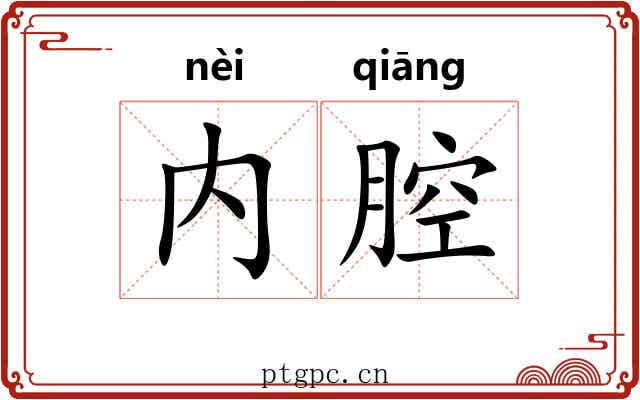 内腔