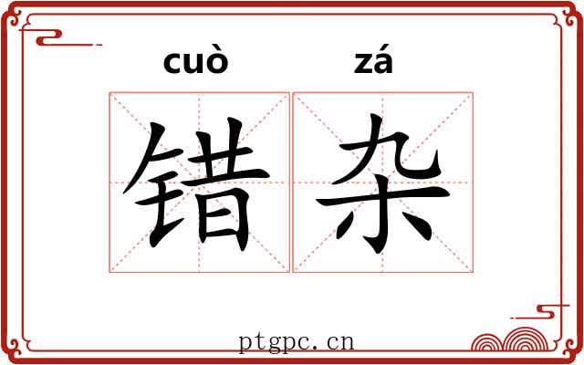 错杂 错杂