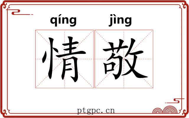 情敬 情敬
