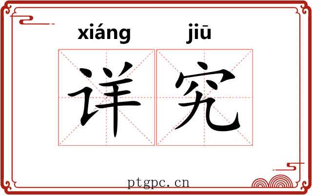 详究
