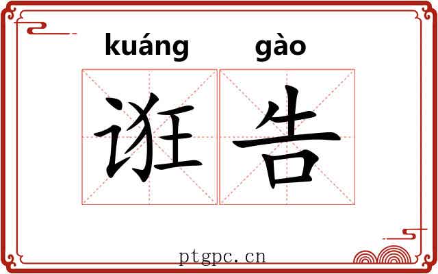 诳告