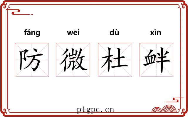 防微杜衅 防微杜衅