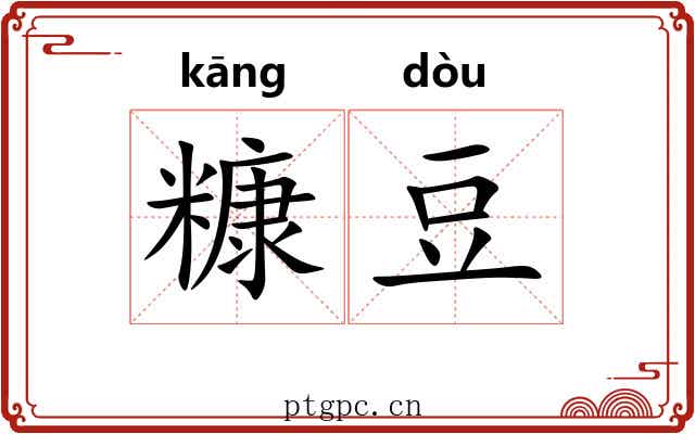 糠豆