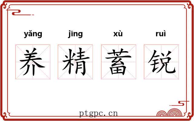 养精蓄锐 养精蓄锐