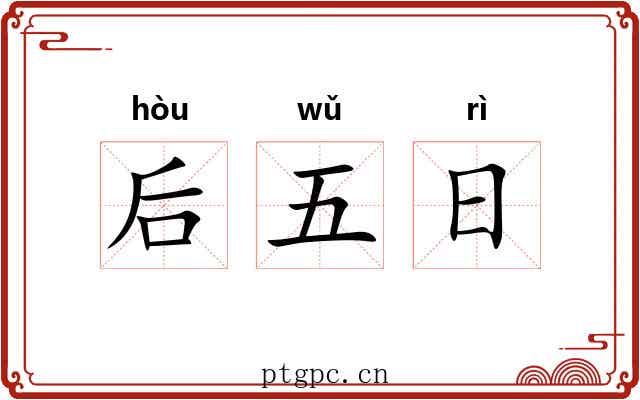 后五日