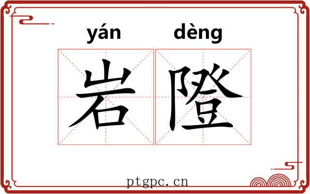 岩隥