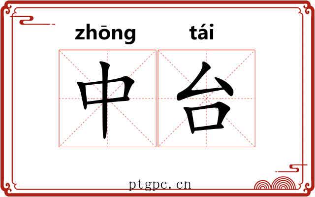 中台