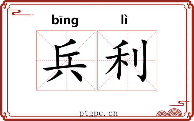 兵利 兵利