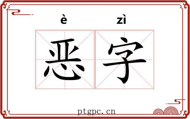 恶字