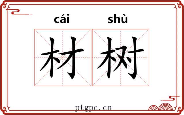 材树