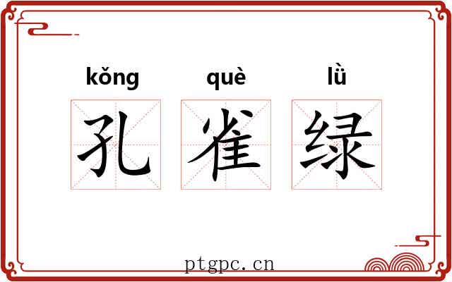 孔雀绿