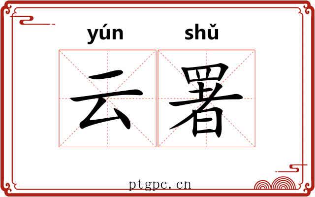 云署