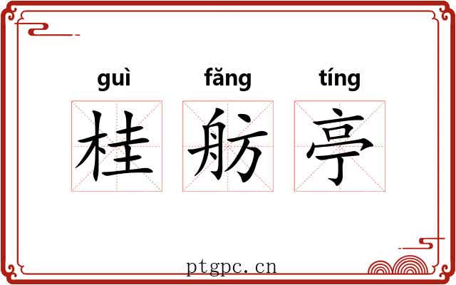 桂舫亭 桂舫亭