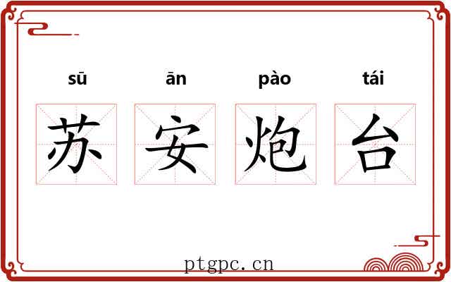 苏安炮台