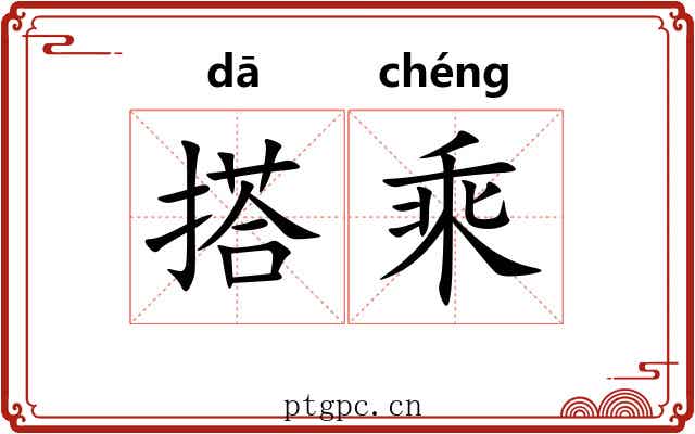 搭乘 搭乘