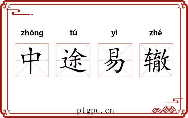 中途易辙 中途易辙