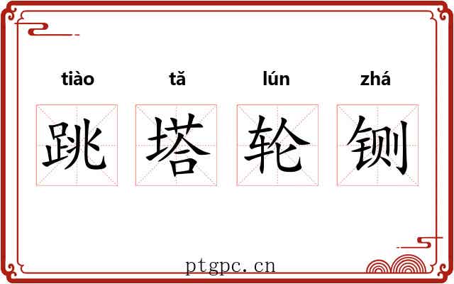 跳塔轮铡 跳塔轮铡