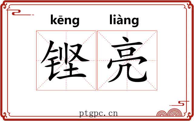 铿亮