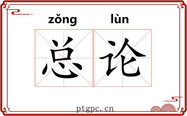 总论 总论