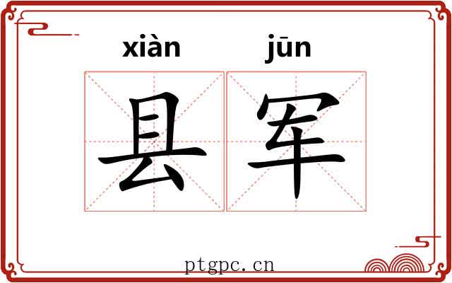 县军