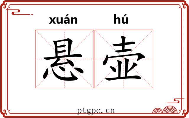 悬壶