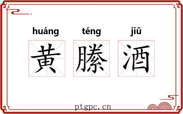 黄縢酒 黄縢酒