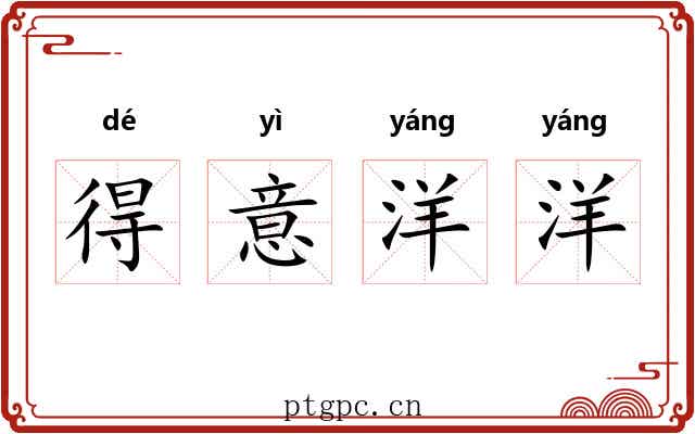得意洋洋 得意洋洋