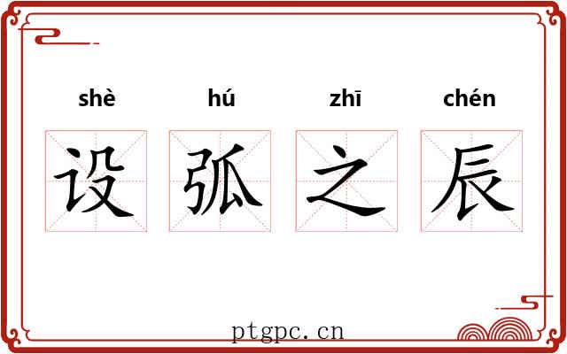设弧之辰 设弧之辰