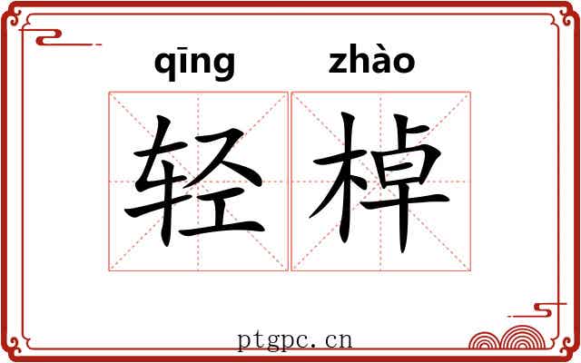 轻棹