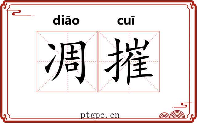 凋摧