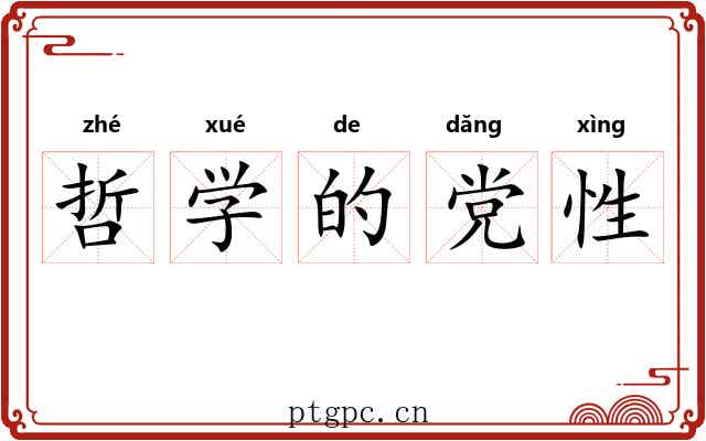 哲学的党性 哲学的党性