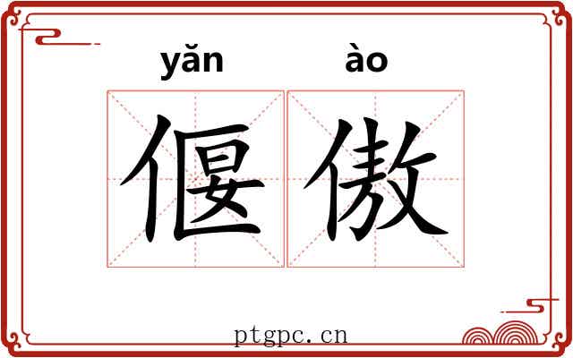 偃傲