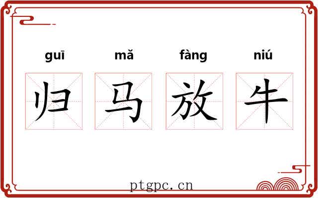 归马放牛 归马放牛