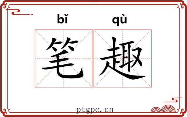 笔趣 笔趣