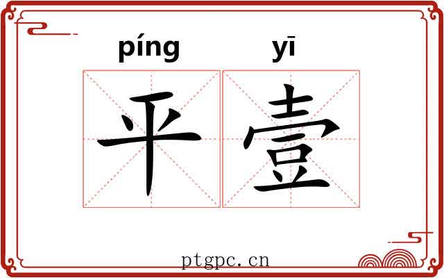 平壹 平壹