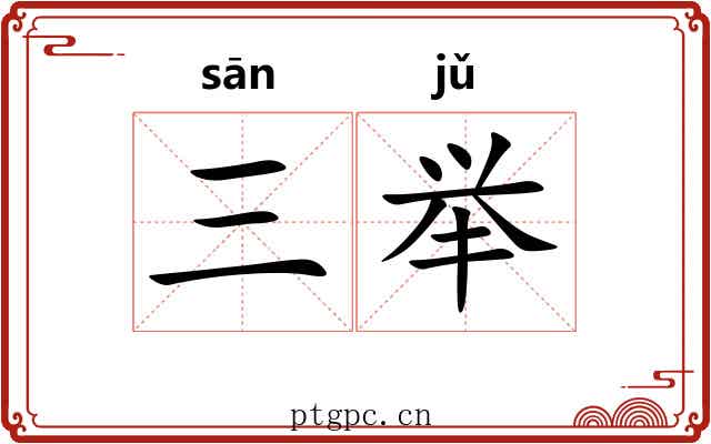三举 三举