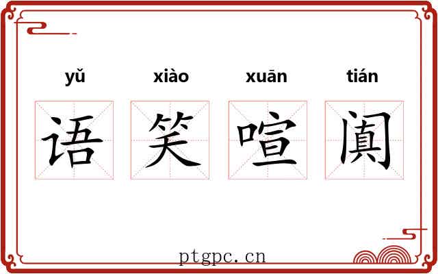 语笑喧阗 语笑喧阗