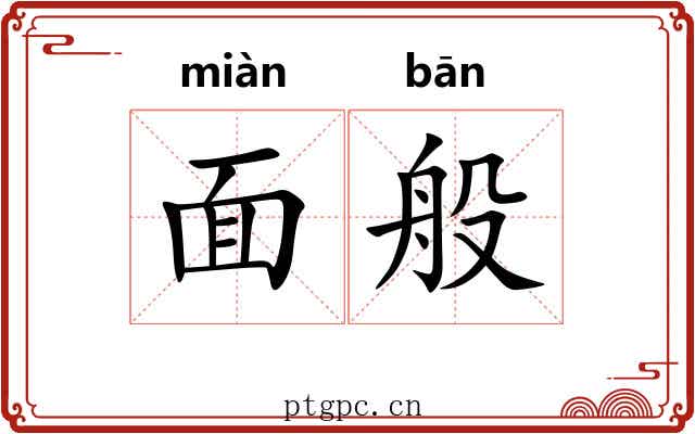 面般 面般