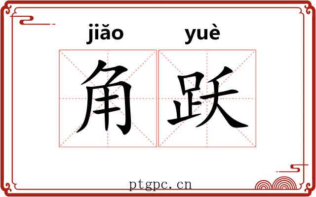 角跃 角跃