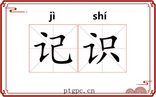 记识