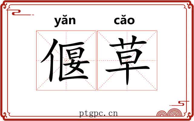 偃草