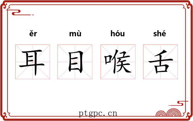 耳目喉舌 耳目喉舌