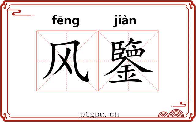 风鑒