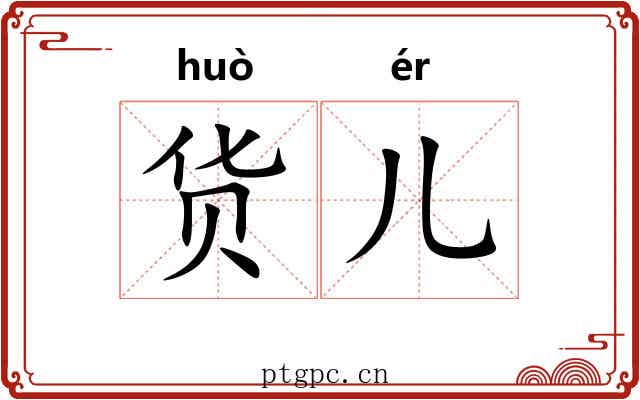 货儿
