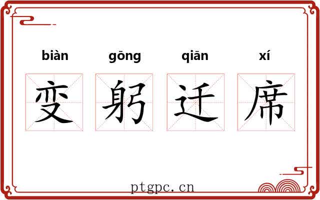 变躬迁席 变躬迁席