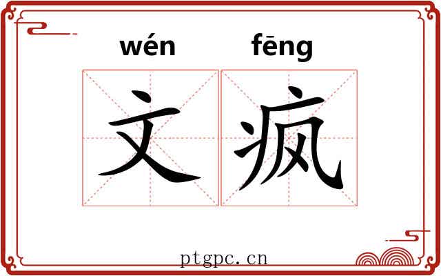 文疯 文疯