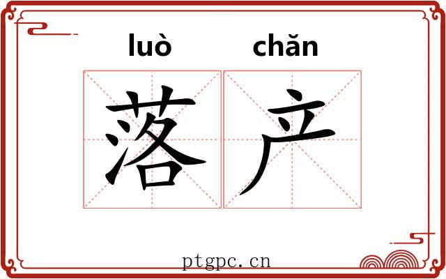 落产