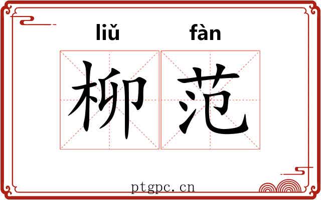 柳范