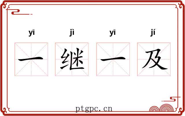 一继一及 一继一及
