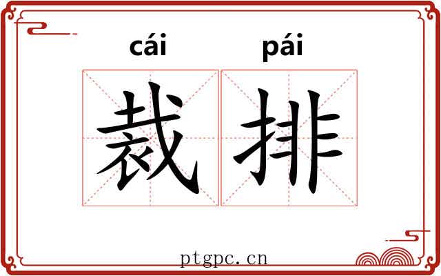 裁排 裁排